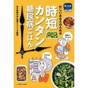 忙しいあなたのための時短カンタン糖尿病ごはん [単行本]
