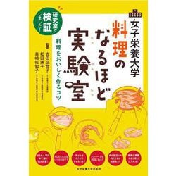 女子栄養大学 料理のなるほど実験室 [単行本]
