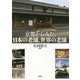 京都からみた、日本の老舗、世界の老舗（龍谷大学社会科学研究所叢書） [単行本]