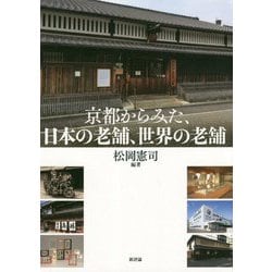 京都からみた、日本の老舗、世界の老舗（龍谷大学社会科学研究所叢書） [単行本]