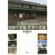 京都からみた、日本の老舗、世界の老舗（龍谷大学社会科学研究所叢書） [単行本]