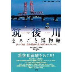 筑後川まるごと博物館―歩いて知る、自然・歴史・文化の143キロメートル(久留米大学経済叢書〈第22巻〉) [単行本]