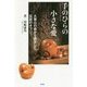 手のひらの小さな愛―大雪山の森から誕生した伝説のオブジェ [単行本]