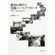 教育心理学の実践ベース・アプローチ―実践しつつ研究を創出する [単行本]