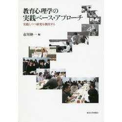 教育心理学の実践ベース・アプローチ―実践しつつ研究を創出する [単行本]