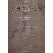 人類進化概論―地球環境の変化とエコ人類学 [単行本]