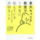 東大キャリア教室で1年生に伝えている大切なこと―変化を生きる13の流儀 [単行本]