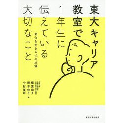 東大キャリア教室で1年生に伝えている大切なこと―変化を生きる13の流儀 [単行本]