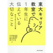東大キャリア教室で1年生に伝えている大切なこと―変化を生きる13の流儀 [単行本]