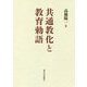 共通教化と教育勅語 [単行本]