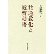 共通教化と教育勅語 [単行本]