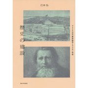 歴史の建設―アメリカ近代建築論壇とラスキン受容 [単行本]