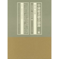 中國繪畫總合圖録〈3編 第5卷〉日本篇 [全集叢書]