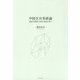 中国方言系統論―漢語系諸語の分岐と粤語の成立 [単行本]