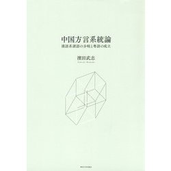 中国方言系統論―漢語系諸語の分岐と粤語の成立 [単行本]