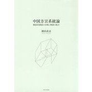中国方言系統論―漢語系諸語の分岐と粤語の成立 [単行本]