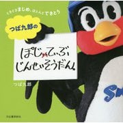 ときどきまじめ、ほとんどてきとう つば九郎のぽじてぃぶじんせいそうだん。 [単行本]