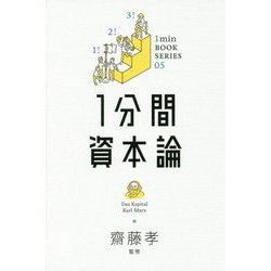 1分間資本論 [単行本]