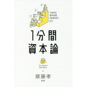 1分間資本論 [単行本]