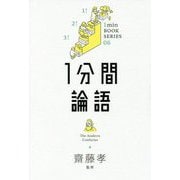 1分間論語 [単行本]