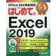 はじめてのExcel 2019 [単行本]