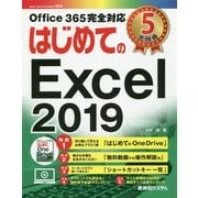 はじめてのExcel 2019 [単行本]
