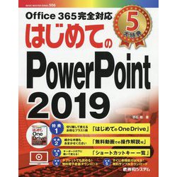 はじめてのPowerPoint 2019 [単行本]