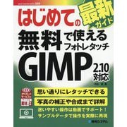 はじめての無料で使えるフォトレタッチGIMP2.10 [単行本]