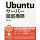 Ubuntu サーバー徹底構築 [単行本]