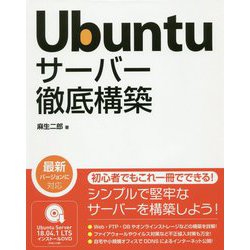 Ubuntu サーバー徹底構築 [単行本]