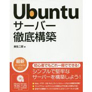Ubuntu サーバー徹底構築 [単行本]