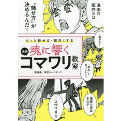 ヨドバシ.com - もっと魅せる・面白くする 魂に響く 漫画コマワリ教室 [単行本] 通販【全品無料配達】