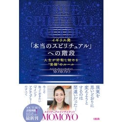 「本当のスピリチュアル」への階段 [単行本]