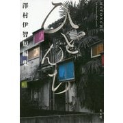 ひとんち 澤村伊智短編集 [単行本]