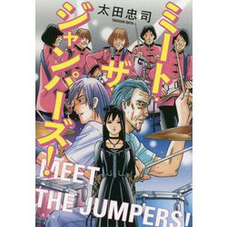 ミート・ザ・ジャンパーズ！ [単行本]