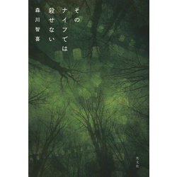 そのナイフでは殺せない [単行本]