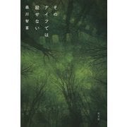 そのナイフでは殺せない [単行本]