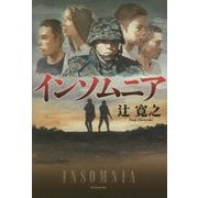 インソムニア [単行本]