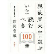 現役東大生が選ぶ いま読むべき100冊 [単行本]