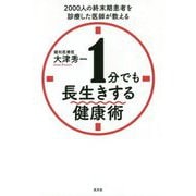 1分でも長生きする健康術-2000人の終末期患者を診療した医師が教える [単行本]