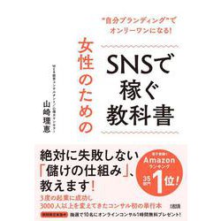 女性のためのSNSで稼ぐ教科書―"自分ブランディング"でオンリーワンになる! [単行本]