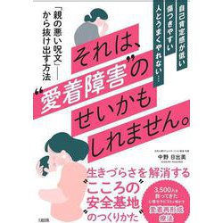 それは、"愛着障害"のせいかもしれません。―自己肯定感が低い・傷つきやすい・人とうまくやれない [単行本]