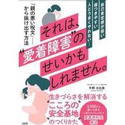 それは、"愛着障害"のせいかもしれません。―自己肯定感が低い・傷つきやすい・人とうまくやれない [単行本]