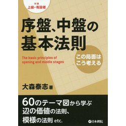 序盤、中盤の基本法則<この局面はこう考える> [全集叢書]
