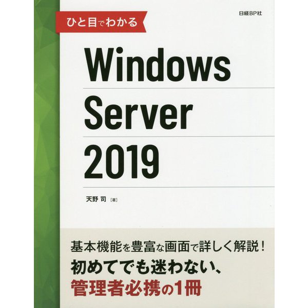 ひと目でわかるWindows Server 2019 [単行本]