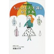 女性のからだ ちょっとした不調をなくす本 [単行本]