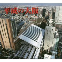 平成の大阪 [単行本]