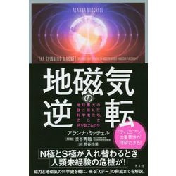 地磁気の逆転-地球最大の謎に挑んだ科学者たち、そして何が起こるのか [単行本]