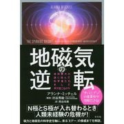 地磁気の逆転-地球最大の謎に挑んだ科学者たち、そして何が起こるのか [単行本]