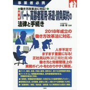 事業者必携 働き方改革法に対応！ 最新 パート・高齢者雇用・派遣・請負契約の法律と手続き [単行本]
